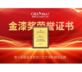 CIELOBLU | 持質引領！基路伯藝術涂料贏得市場“金名片”