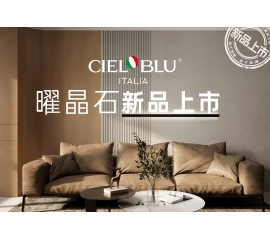 CIELOBLU | 基路伯曜晶石藝術涂料全新首發，就“曜”出彩！